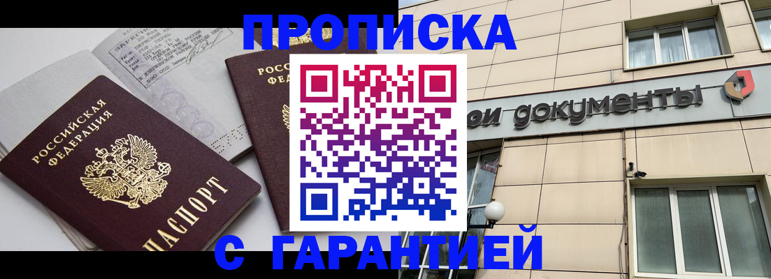 прописка законно в Москве